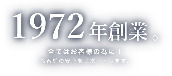 創業44年。 全てはお客様の為に！お客様の安心をサポートします。
